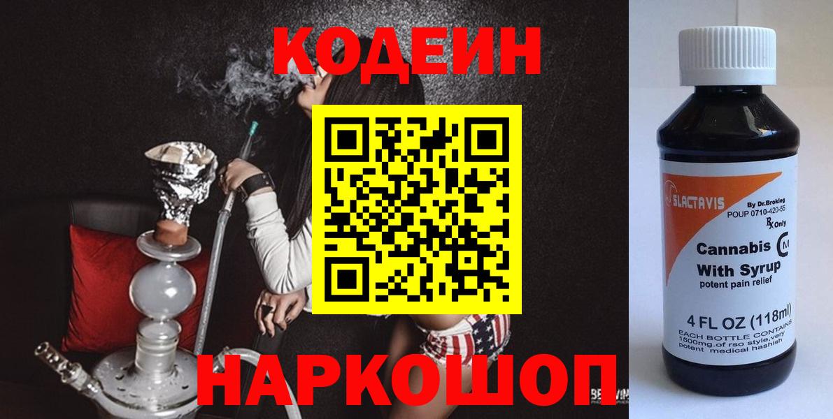 Кодеиновый сироп Lean Purple Drank  Вход с VPN  купить наркоту  Кодеин напиток Lean (лин)  Гагарин 